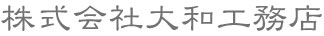 株式会社大和工務店