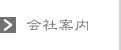会社案内
