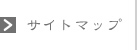 サイトマップ