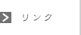 リンク
