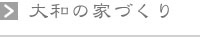 大和の家づくり