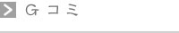 Gコミ