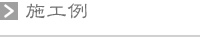 施工例