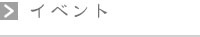 イベント