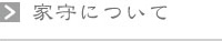 家守について