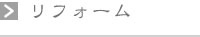 リフォーム