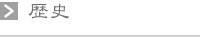 歴史