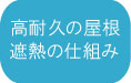 高耐久の屋根 遮断の仕組み