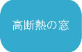 高断熱の窓