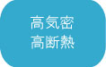 高気密 高断熱