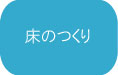 床のつくり