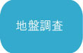 地盤調査