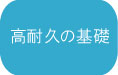高耐久の基礎
