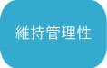 維持管理性